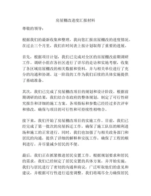 房屋棚改进度汇报材料
