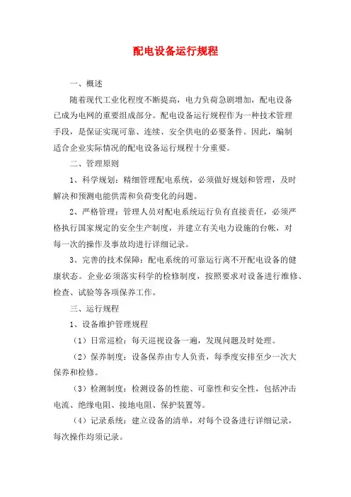 配电设备运行规程