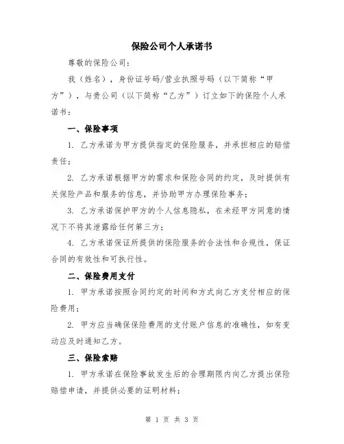 保险公司个人承诺书