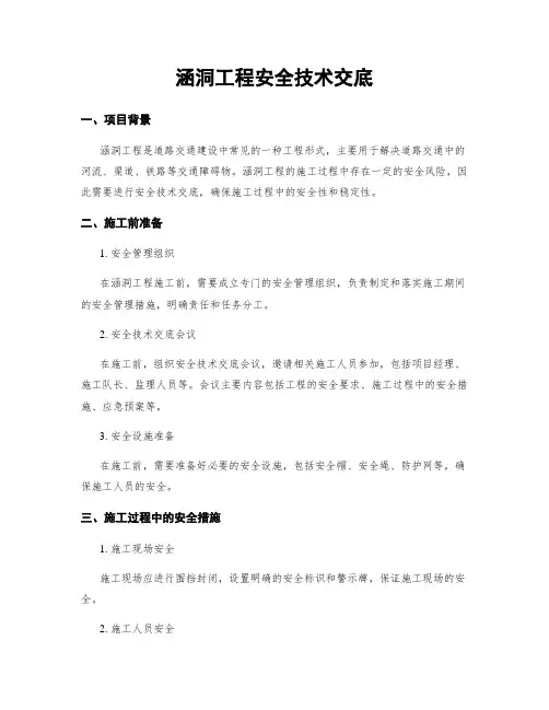 涵洞工程安全技术交底