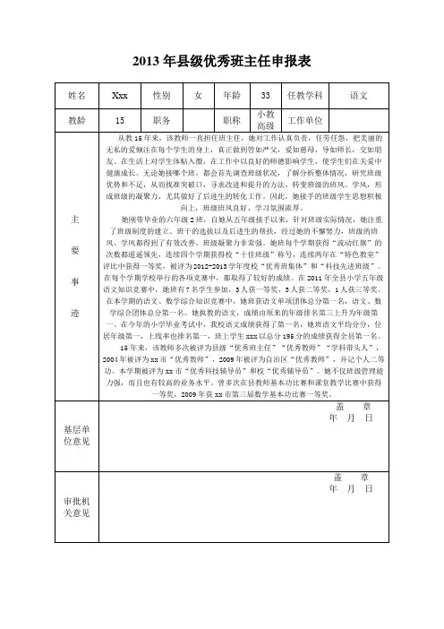 优秀班主任申报表
