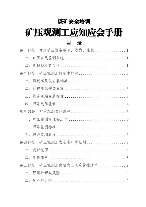 煤矿安全培训-矿压观测工应知应会手册