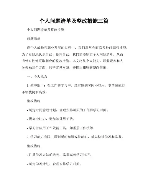 个人问题清单及整改措施三篇