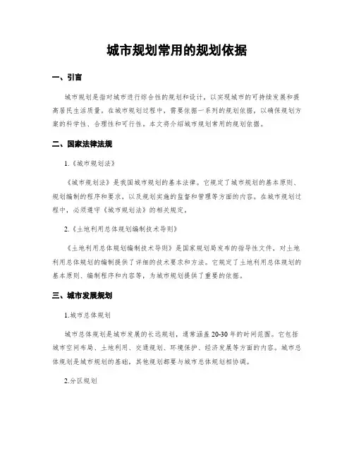 城市规划常用的规划依据