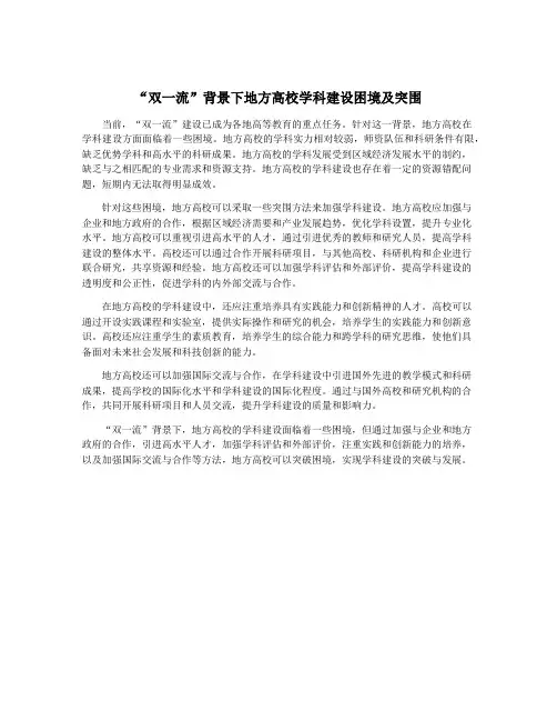“双一流”背景下地方高校学科建设困境及突围
