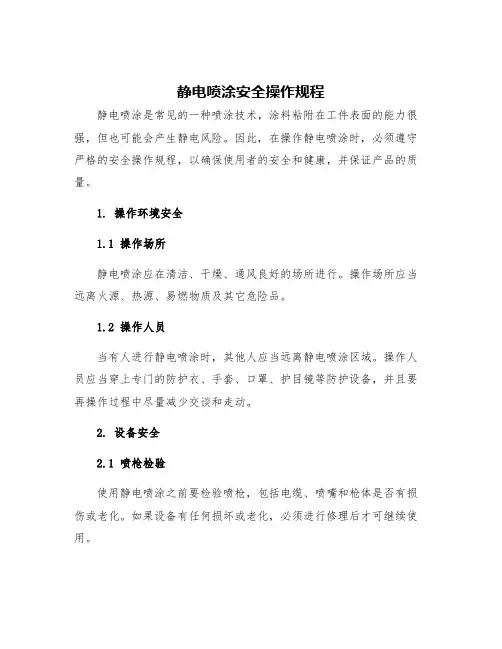 静电喷涂安全操作规程