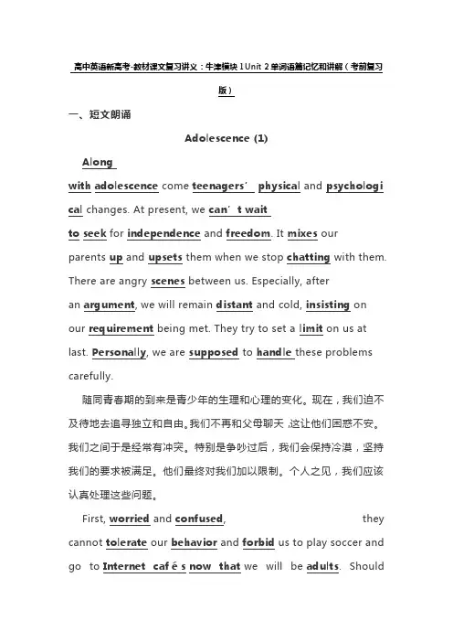 高中英语新高考-教材课文复习讲义：牛津模块1Unit 2单词语篇记忆和讲解(考前复习版)