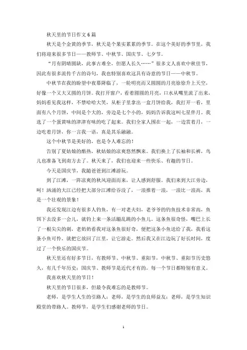 精选秋天里的节日作文6篇