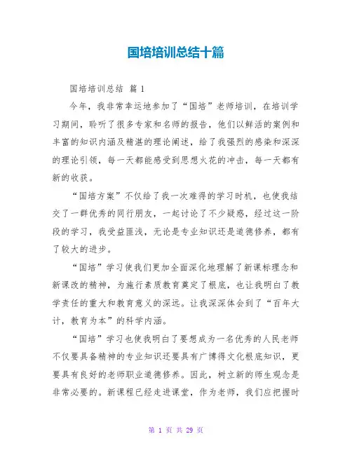 国培培训总结十篇