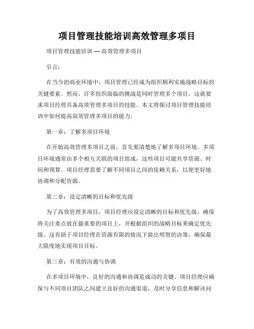 项目管理技能培训高效管理多项目