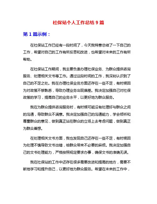 社保站个人工作总结9篇