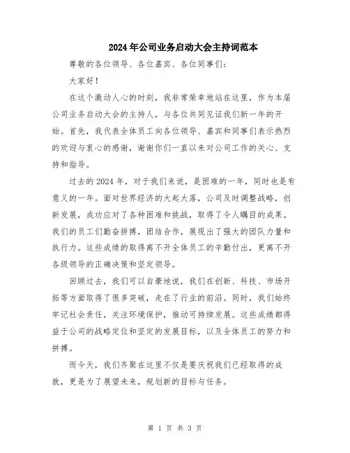 2024年公司业务启动大会主持词范本