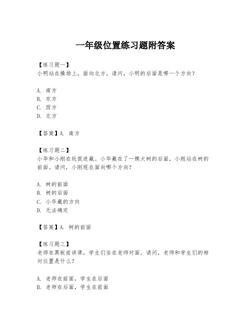 一年级位置练习题附答案