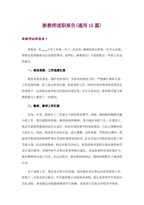 新教师述职报告(通用15篇)