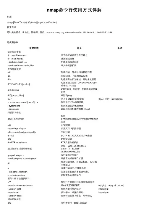 nmap命令行使用方式详解