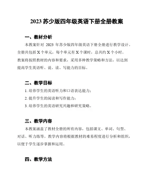 2023苏少版四年级英语下册全册教案
