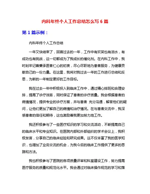 内科年终个人工作总结怎么写6篇