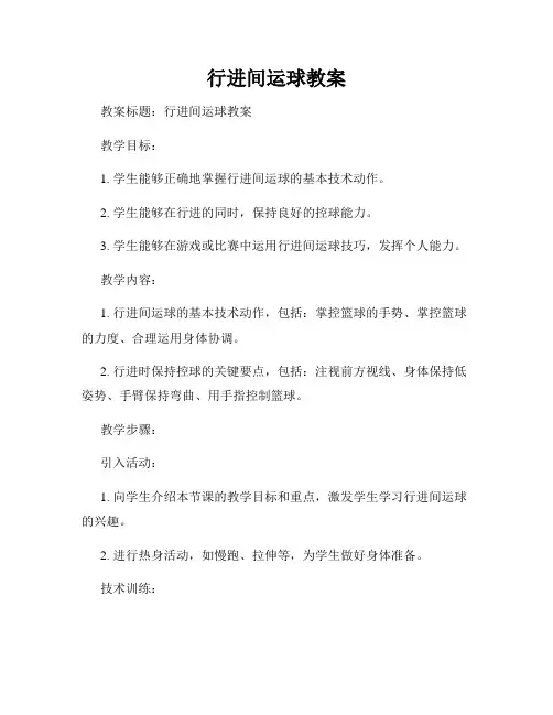 行进间运球教案