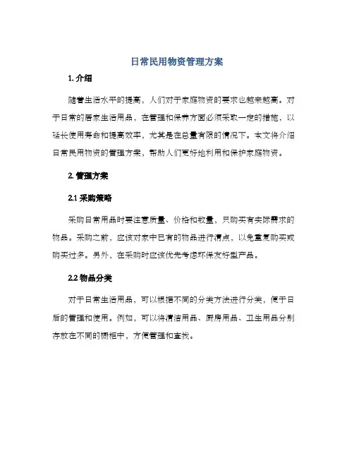 日常民用物资管理方案