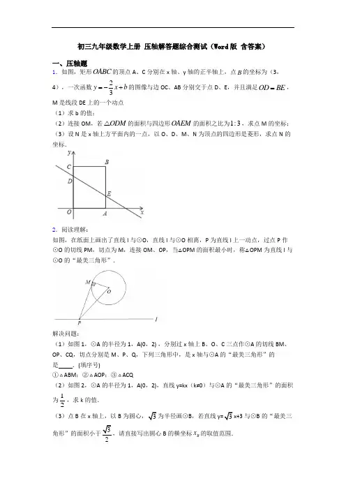 初三九年级数学上册 压轴解答题综合测试(Word版 含答案)
