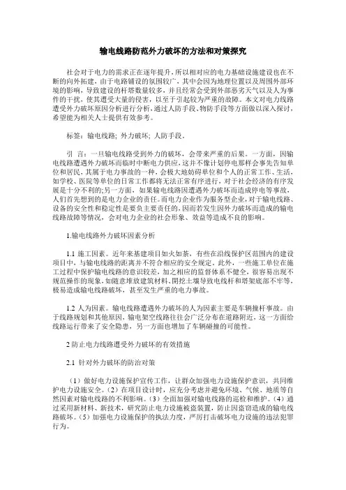 输电线路防范外力破坏的方法和对策探究