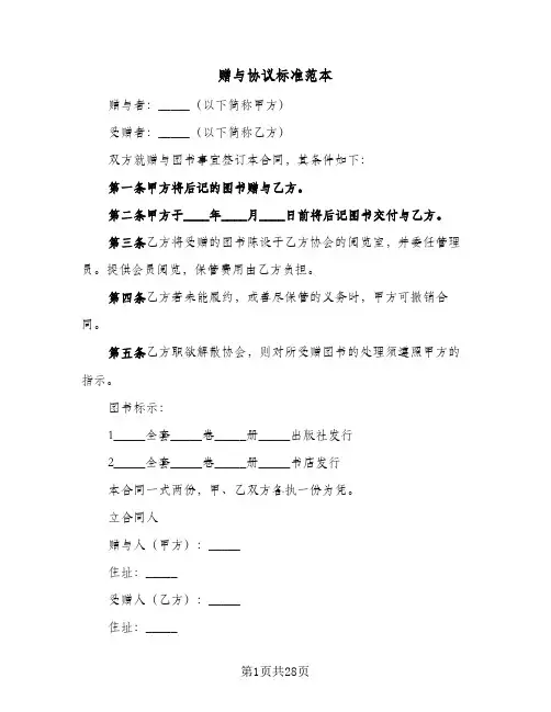 赠与协议标准范本(六篇)