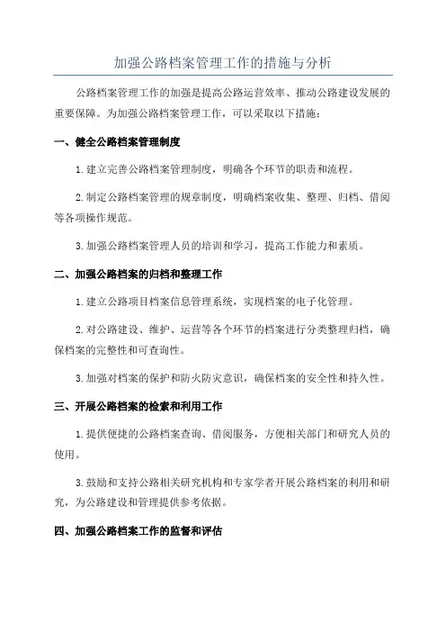 加强公路档案管理工作的措施与分析