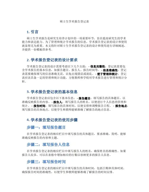 硕士生学术报告登记表