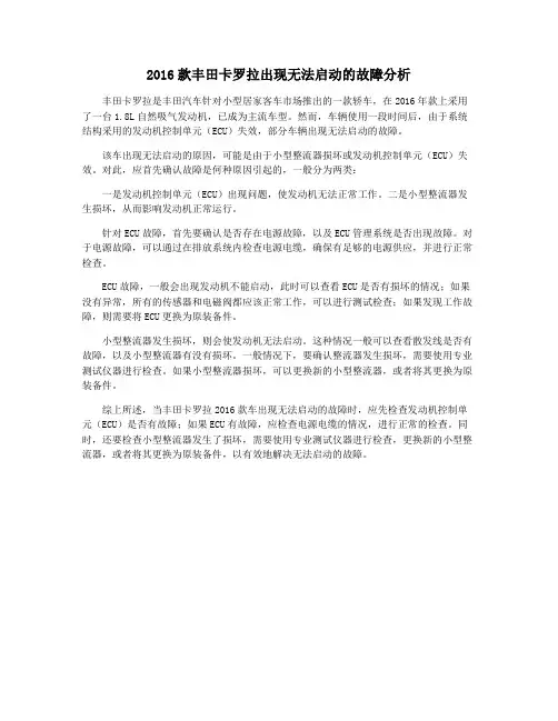 2016款丰田卡罗拉出现无法启动的故障分析