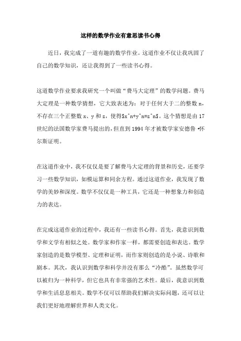 这样的数学作业有意思读书心得
