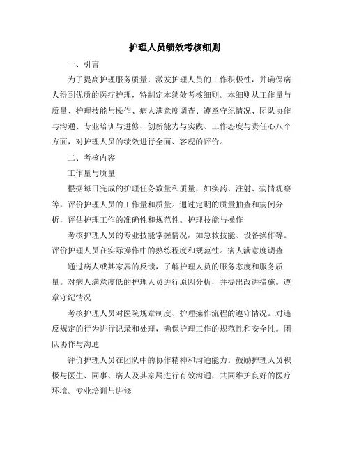 护理人员绩效考核细则