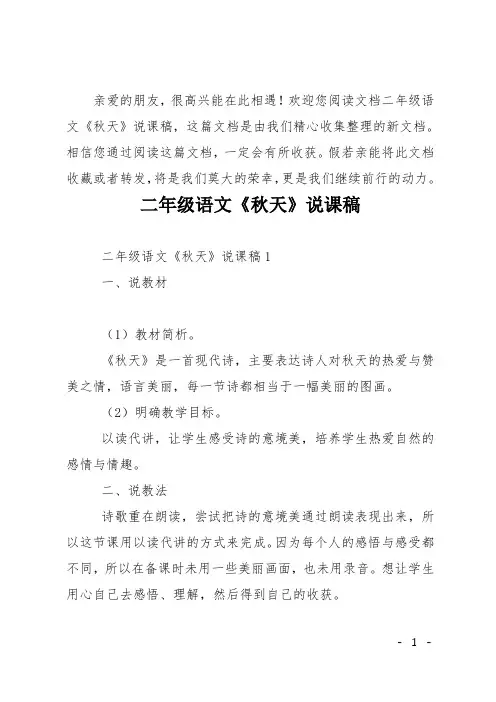 二年级语文《秋天》说课稿
