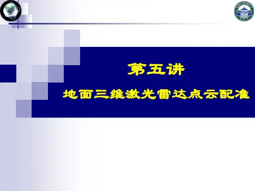 第5讲-地面三维激光雷达点云配准