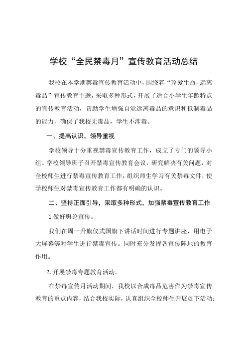 2023年小学全民禁毒月宣传教育活动工作总结及方案六篇