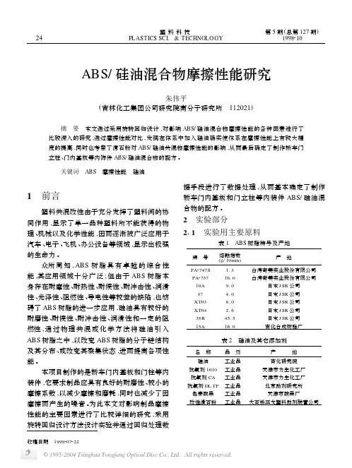 ABS 硅油混合物摩擦性能研究