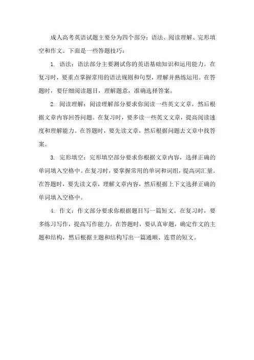成人高考英语答题技巧