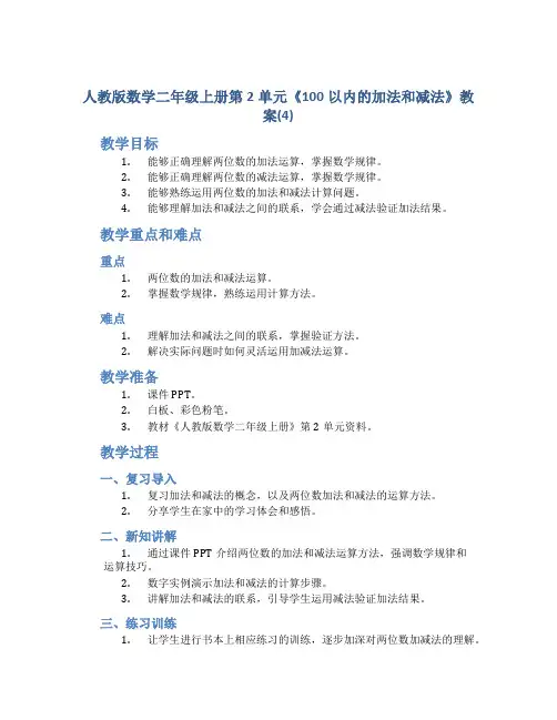 人教版数学二年级上册第2单元《100以内的加法和减法》教案(4)