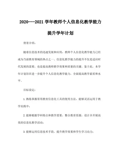 2020---2021学年教师个人信息化教学能力提升学年计划
