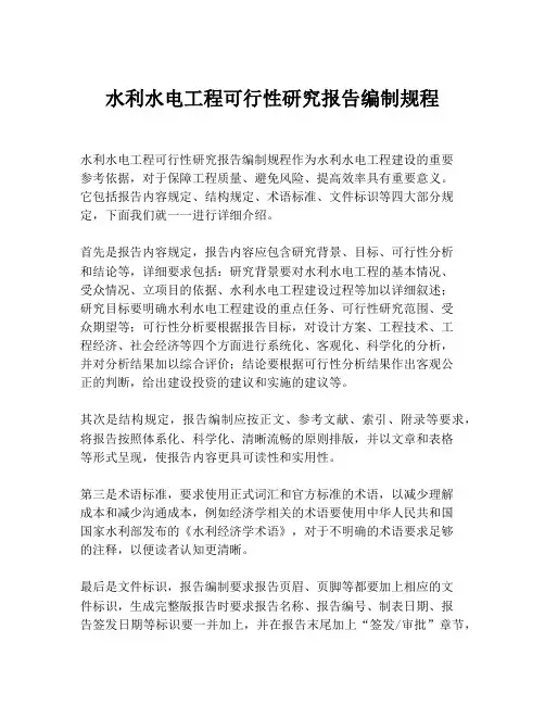 水利水电工程可行性研究报告编制规程
