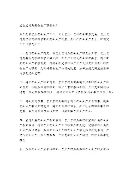 农业农村局安全生产职责分工