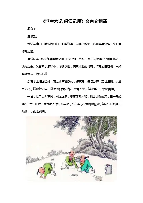 《浮生六记,闲情记趣》文言文翻译