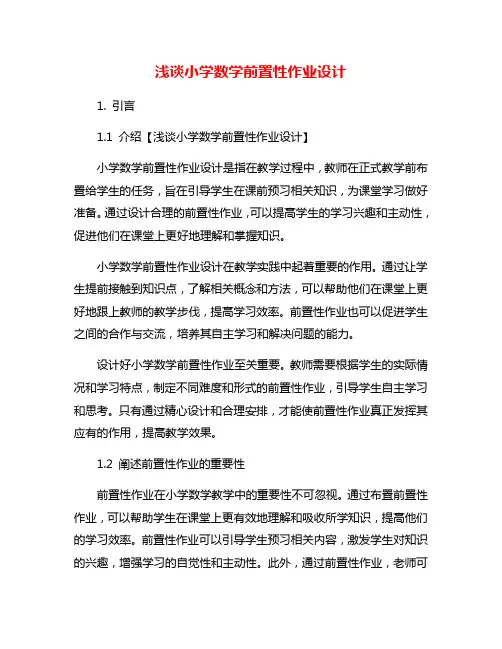 浅谈小学数学前置性作业设计