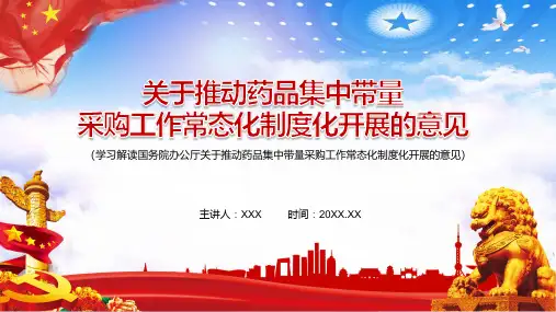 关于推动药品集中带量采购工作常态化制度化开展的意见教学PPT课件