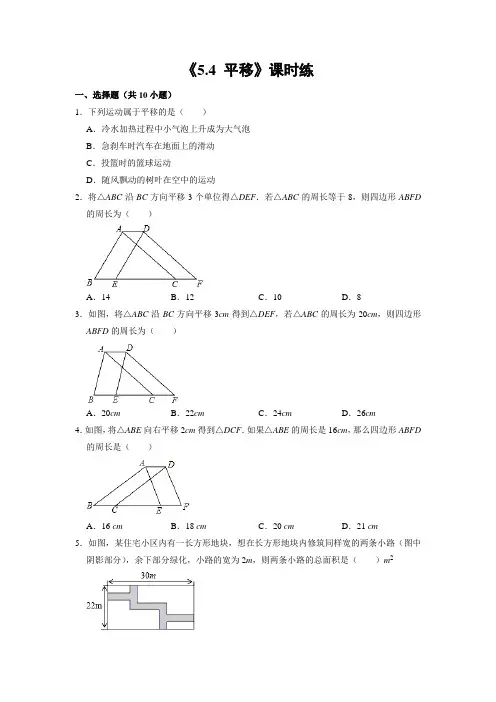 人教版初一七年级下册数学课时练《5.4 平移》试题试卷 含答案