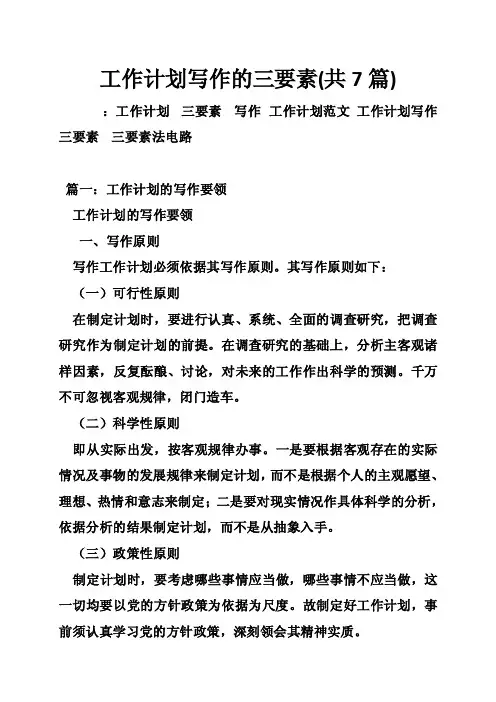 工作计划写作的三要素（共7篇）