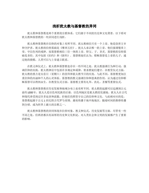 浅析犹太教与基督教的异同