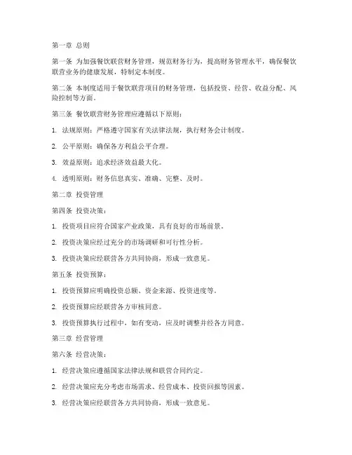 餐饮联营财务管理制度