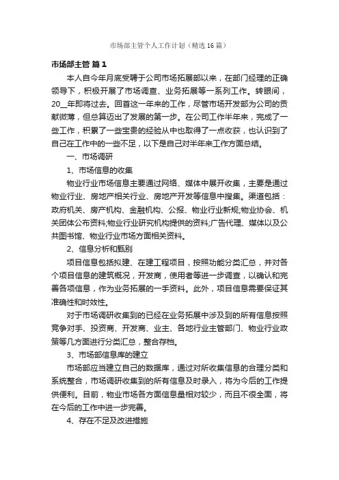 市场部主管个人工作计划（精选16篇）