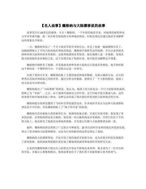 【名人故事】魏格纳与大陆漂移说的故事
