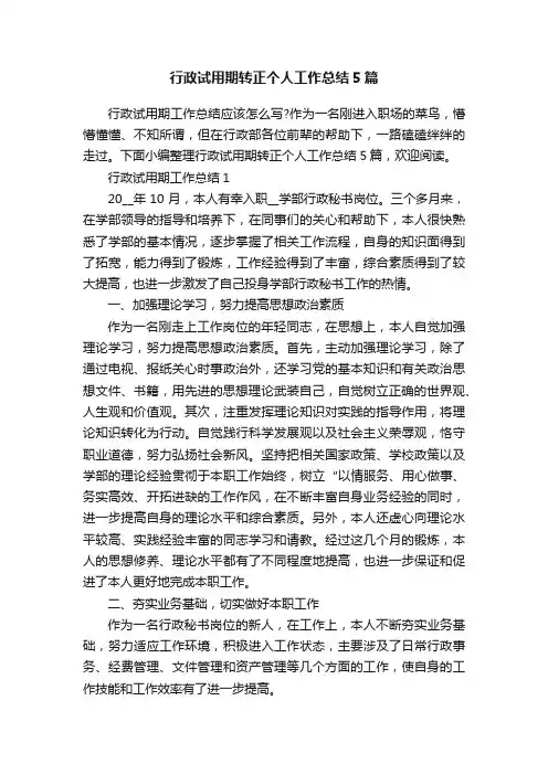 行政试用期转正个人工作总结5篇